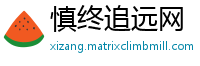 慎终追远网